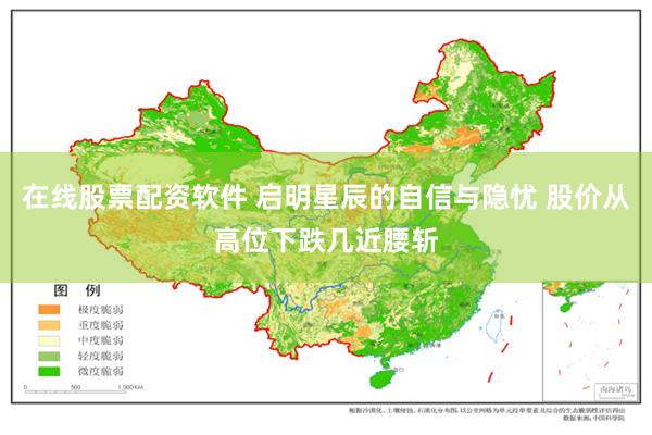 在线股票配资软件 启明星辰的自信与隐忧 股价从高位下跌几近腰斩