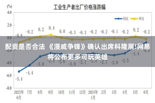 配资是否合法 《漫威争锋》确认出席科隆展!网易将公布更多可玩英雄