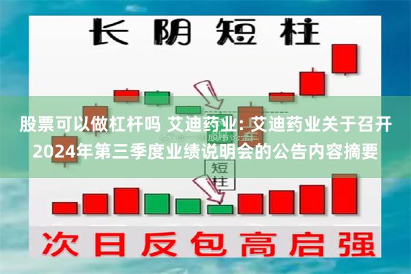 股票可以做杠杆吗 艾迪药业: 艾迪药业关于召开2024年第三季度业绩说明会的公告内容摘要