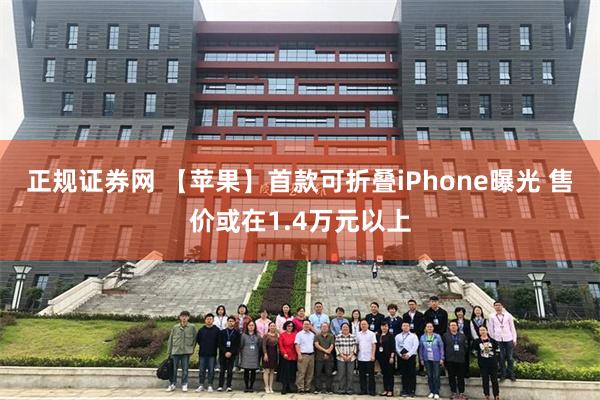 正规证券网 【苹果】首款可折叠iPhone曝光 售价或在1.4万元以上